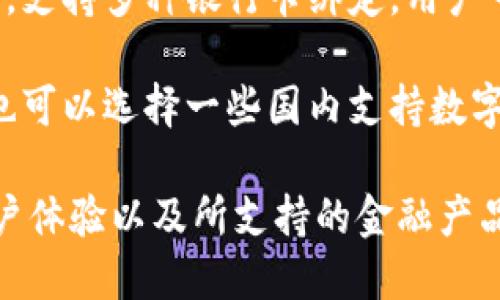 在国内，虽然没有直接与TP钱包相同的应用，但有一些类似的电子钱包和数字资产管理平台。以下是几个比较受欢迎的替代选择：

1. **支付宝**: 作为国内最大的第三方支付平台，支付宝不仅支持在线支付，还能进行余额管理、转账、理财等多种功能。

2. **微信支付**: 与支付宝类似，微信支付集成在微信App中，用户可以通过此功能完成各种支付、转账及账单管理。

3. **京东钱包**: 京东不仅是一家电商平台，也提供了电子钱包服务，用户可以在京东商城进行购物，使用京东钱包进行支付。

4. **云闪付**: 由中国银联推出的电子支付平台，支持多种银行卡绑定，用户可以进行快捷支付和转账。

5. **比特币钱包**: 如果你对数字货币感兴趣，也可以选择一些国内支持数字货币的电子钱包，如火币钱包、币安钱包等。

在选择使用这些应用时，请注意各自的安全性、用户体验以及所支持的金融产品，确保选择最适合自己需求的工具。