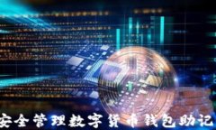 2025必看：如何安全管理数字货币钱包助记词，掌