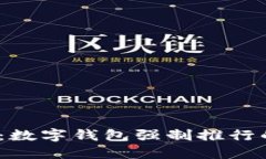 2025必看：数字钱包强制推行的深远后果