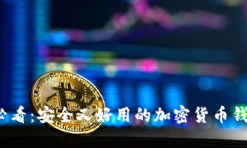 2025必看：安全又好用的加密货币钱包推荐