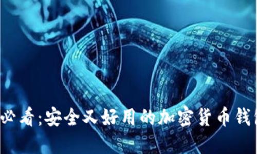 2025必看：安全又好用的加密货币钱包推荐
