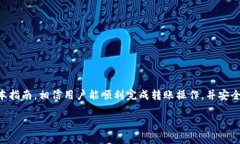 “TP钱包”是一款加密货币钱包，用户可以通过它