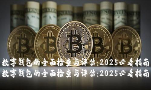 数字钱包的全面检查与评估：2025必看指南
数字钱包的全面检查与评估：2025必看指南