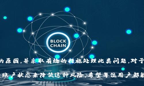 理解TP钱包老卡的现象

TP钱包是一款日益流行的加密货币钱包应用，许多用户在使用过程中可能会遇到“老卡”的问题。那么，什么是TP钱包的老卡？为何会出现这种情况？在了解这个问题之前，我们首先需要明白TP钱包的基本功能，以及它在加密货币管理中的重要性。

什么是TP钱包？

TP钱包是一款多链数字钱包，支持多种主流加密货币和代币的存储与交易。用户可以在平台上方便地进行资产管理、兑换、交易以及存储。通过TP钱包，用户能够轻松地参与到加密货币的生态系统中，与其他用户进行互动，体验去中心化金融（DeFi）和NFT等新兴的数字资产。

TP钱包老卡的定义

在TP钱包中，“老卡”通常指的是无法正常使用的卡片。这种情况可能包括卡片被冻结、失效或者由于其他原因无法进行交易。老卡的出现虽然并不常见，但它对于用户的资产管理和交易体验造成了困扰，并且需要及时处理和解决。

老卡出现的原因

TP钱包的老卡问题可能源于以下几个方面：

ul
    listrong安全性问题：/strong为了保护用户的资产安全，TP钱包在发现异常交易活动时可能会自动冻结账户或卡片。这通常是为了防止潜在的资金损失。/li
    listrong系统更新：/strong随着技术的进步，TP钱包会定期进行系统更新和维护。如果用户的卡片未按时更新，可能会导致“老卡”的问题。/li
    listrong用户操作失误：/strong有时用户在操作钱包时可能会不小心触发某些安全警报，例如输入错误的密码或进行异常的交易，后果便是账户或卡片被锁定。/li
    listrong政策变动：/strong加密货币行业政策的频繁变动，可能导致某些卡芯片的限制，或者被撤销使用。/li
/ul

如何处理老卡问题

如果你发现自己的TP钱包老卡问题，可以尝试以下几种方法来解决：

ul
    listrong联系客服：/strong第一步，联系TP钱包的客服团队，询问具体问题的原因并请求解冻或重置卡片。客服通常能够提供专业的建议和帮助。/li
    listrong检查账户设置：/strong确保你的账户信息是最新的，包括密码、安全邮箱和手机验证。如果账户信息不完整，可能会影响卡片的有效性。/li
    listrong重新下载钱包应用：/strong尝试卸载并重新下载TP钱包应用，有助于解决由于软件故障导致的问题。确保从官方渠道下载最新版本。/li
    listrong遵循平台提示：/strong平时使用TP钱包时，请密切关注平台的信息更新，及时采取措施应对任何提示或警报，确保账户和卡片始终处于有效状态。/li
/ul

老卡现象的趋势与建议

随着TP钱包和其他加密钱包技术的不断进步，老卡现象可能会逐渐减少。为了防止类似情况的发生，用户在使用TP钱包时应注意以下几点：

ul
    listrong定期检查账户状态：/strong定期检查账户，确保所有资金和卡片都在正常使用状态。及时了解TP钱包的新闻更新和政策变更。/li
    listrong学习防范技巧：/strong在使用加密货币时，了解一些基本的安全防范技巧，例如设置强密码、启用双因素认证、监测账户活动等。/li
    listrong保持软件更新：/strong定期更新钱包软件，以确保拥有最新的安全保护和功能提升。/li
    listrong参与社区交流：/strong积极参与TP钱包用户社区，与其他用户交流使用经验，及时获取相关的帮助和建议。/li
/ul

总结

TP钱包作为一个便捷的加密货币管理工具，用户在使用过程中可能会面临老卡等问题。然而，这些问题往往是可以通过适当的方法来解决的。了解老卡现象的原因，并采取有效的措施处理此类问题，对于每个用户来说都是至关重要的。保持关注，及时获取最新的信息和更新，能够帮助用户更好地管理自己的数字资产，使其在这个充满机遇的领域中游刃有余。

总而言之，TP钱包给用户提供了一个便利的途径来管理和交易加密货币，而老卡问题的出现虽然是个别现象，但我们可以通过增强安全防范意识和定期检查账户状态来降低这种风险。希望每位用户都能在TP钱包的助力下，实现自己的投资目标。