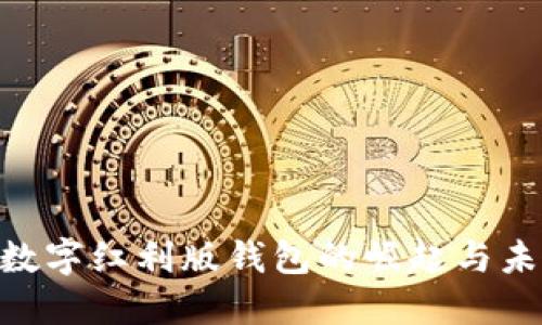 2025必看：数字红利版钱包的崛起与未来发展趋势