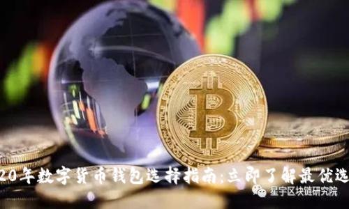 2020年数字货币钱包选择指南：立即了解最优选项！