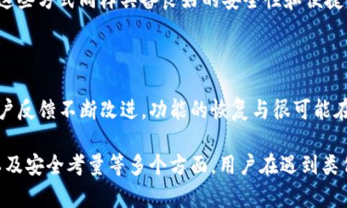 在数字支付时代，面容支付作为一种新兴的支付方式，因其便捷与安全性而受到广泛欢迎。然而，有些用户在使用TP钱包时发现面容支付功能消失了。这种情况可能由多种因素导致，接下来将详细探讨这一问题的可能原因以及解决方案。

1. 面容支付功能的变化

首先，需要了解的是，TP钱包的功能和服务可能会随着时间的推移而进行调整和更新。这些调整可能是由于技术升级、用户体验或安全性考虑等原因。因此，面容支付功能的消失并非一定是系统出现问题，可能是软件更新的一部分。

2. 应用更新

如果你在TP钱包中找不到面容支付功能，首先要检查应用是否已更新到最新版本。开发者通过定期更新来解决bug、提升安全性和添加新功能。如果你的应用版本过旧，可能会导致某些支付功能不可用。

3. 设置问题

其次，有可能是你在应用的设置中关闭了面容支付功能。用户应该检查TP钱包中的支付设置，确保面容支付选项处于启用状态。此外，确认你的设备支持面容识别技术，并且相关设置已正确配置。

4. 兼容性问题

面容支付功能可能与特定的设备或操作系统版本存在兼容性问题。如果你的手机系统更新后未能支持这一功能，建议查看TP钱包的官方网站或联系客服，以确认你的设备是否仍然支持面容支付。

5. 用户隐私和安全问题

在某些情况下，支付应用可能会出于用户隐私和安全的考虑而关闭某些功能。如果TP钱包在处理用户数据或支付信息时出现了风险，可能会暂时下线面容支付以保护用户。这种情况下，建议用户关注官方消息，以便获得更新的信息。

6. 客服支持

如果以上方法均未解决问题，建议直接联系TP钱包的客服团队。他们可以提供更加专业和详细的帮助，帮助用户排除故障，并恢复面容支付功能。

7. 使用替代支付方式

在等待面容支付功能恢复的同时，用户可以选择其他支付方式，例如指纹支付或传统的密码支付。这些方式同样具备良好的安全性和便捷性，能够帮助用户继续进行日常交易。

8. 关注未来的更新

最后，用户应保持对TP钱包的关注，及时了解新版本的发布和功能的变化。许多支付应用会根据用户反馈不断改进，功能的恢复与很可能在新的版本中实现。

综上所述，TP钱包面容支付功能消失的原因可能有很多，涉及到应用更新、设置问题、设备兼容性以及安全考量等多个方面。用户在遇到类似问题时，不妨按照上述建议逐步排查，找到合适的解决方案，以确保能够顺利使用支付功能。