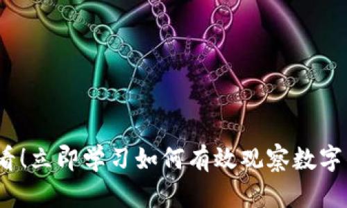 2025必看！立即学习如何有效观察数字钱包地址