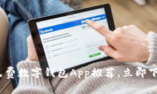 2025必看：十大免费数字钱包App推荐，立即下载开启智能生活！