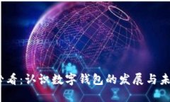 2025必看：认识数字钱包的发展与未来趋势