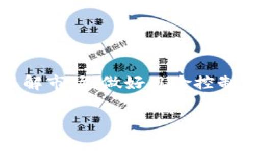 t P钱包盲箱收入是指在t P钱包平台上，通过购买和出售盲盒或盲箱产品所获得的收益。盲盒通常是指一种随机包装的商品，消费者在购买时并不知道内部具体的商品内容，这种模式激发了消费者的好奇心和收藏欲望，从而形成了一种新兴的消费趋势。

以下是对这一概念的详细探讨：

什么是t P钱包？
t P钱包是一个数字钱包平台，通过它，用户可以进行虚拟货币的存储与交易，或者进行其他金融活动。随着区块链技术的发展，许多数字钱包开始引入盲箱交易的功能，以吸引更多的用户参与。

盲箱的定义和兴起
盲箱，又被称作“盲盒”，是一种结合了惊喜和收藏特性的商品形式。消费者购买时并不知道自己将会得到什么，这种不确定性和惊喜感吸引了众多年轻消费者的参与。近年来，盲箱销售在各大电商平台上迅速崛起，成为一种独特的消费趋势。

t P钱包盲箱收入的构成
在t P钱包平台上，用户购买盲箱，通常是通过支付一定的金额，然后在随机分配中获得一个或者多个商品。收入则主要来源于以下几个方面：
ul
    listrong销售佣金：/strong当用户出售自己的盲箱时，平台会收取一定比例的佣金作为服务费用。/li
    listrong二次交易：/strong如果用户在二手市场上转售获得的盲箱商品，所产生的利润也会计入其收入。/li
    listrong活动奖励：/strong平台可能会定期推出一些活动，鼓励用户购买盲箱，完成特定任务后可获得额外的收入。/li
/ul

盲箱收入的风险与挑战
虽然盲箱收入看起来诱人，但用户在参与时也需要注意潜在的风险。例如，盲箱内的商品价值可能不如预期，或者市场需求波动导致二手商品价格贬值。因此，参与盲箱交易时需具备一定的风险意识，并合理规划自己的资金投入。

如何提高t P钱包的盲箱收入？
为了最大化盲箱的收入，用户可以采取以下几条策略：
ul
    listrong研究市场：/strong多了解热门盲箱商品及其市场状况，选择具备升值潜力的商品。/li
    listrong及时抓住热点：/strong关注平台上新的盲箱发布，尤其是限量商品，最容易获得收藏者的关注。/li
    listrong合理投资：/strong量入为出，控制风险，不要因为盲目追求收入而过度投资。/li
/ul

总结
总体而言，t P钱包的盲箱收入为用户提供了一种新的收益渠道。但在参与盲箱交易的同时，用户也需要保持理性，了解市场，做好风险控制。通过合理规划和策略应用，盲箱收入有望成为一项可观的辅助收入来源。

如果你对t P钱包盲箱收入还有其他疑问，欢迎随时提问！