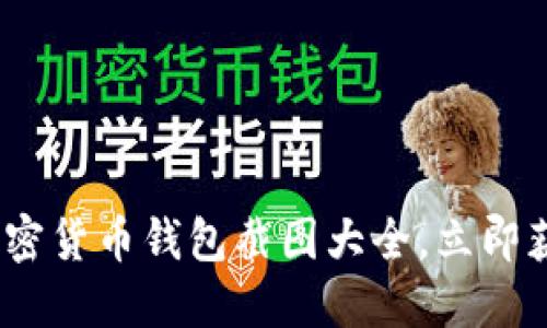 2025必看：加密货币钱包截图大全，立即获取最全信息！