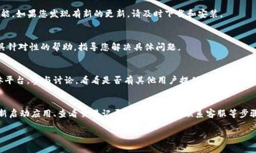 如果您在使用TP钱包进行闪兑时，确认后画面没有变化，您可以尝试以下步骤来解决这个问题：

步骤一：检查网络连接
首先，确保您的网络连接正常。有时，由于网络不稳定，钱包应用会出现响应延迟。您可以尝试切换Wi-Fi和移动数据，或者重启路由器。

步骤二：重新启动应用程序
如果网络正常，您可以尝试关闭TP钱包应用并重新打开。有时，应用程序在处理某些操作时可能会暂时冻结，重新启动可以刷新其状态。

步骤三：查看交易记录
请检查您的交易记录，确认交易是否已经成功。有时候，虽然钱包界面没有及时更新，但交易可能实际上已经完成。您可以在“交易记录”或“历史”页面中查找相关记录。

步骤四：更新应用程序
确保您的TP钱包应用程序是最新版本。开发者会定期发布更新，以修复bug和提升性能。如果您发现有新的更新，请及时下载和安装。

步骤五：联系客服
如果以上步骤都无法解决问题，建议联系TP钱包的客服 support。他们能够提供更具针对性的帮助，指导您解决具体问题。

步骤六：关注社区讨论
有时候，其他用户可能也面临类似的问题。您可以访问TP钱包的官方网站或社交媒体平台，参与讨论，看看是否有其他用户提供了有效解决方案。

总结
在使用TP钱包时，遇到闪兑确认后界面没有变化的情况并不少见。通过确认网络、重新启动应用、查看交易记录、更新应用和联系客服等步骤，通常能够解决问题。如果问题依旧存在，关注社区的讨论也可能获得有用的建议。 

希望这些步骤能够帮助您解决问题！