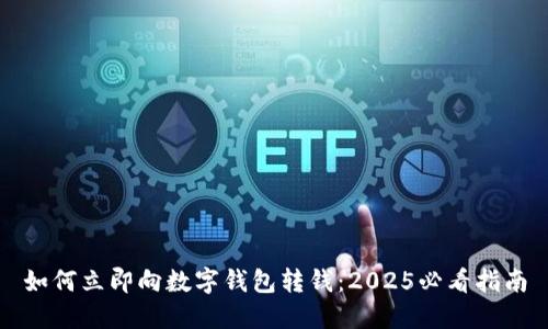 如何立即向数字钱包转钱：2025必看指南