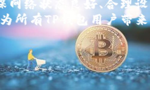 在使用TP钱包（Trust Wallet）进行数字货币交易时，用户可能会遇到交易失败的情况。了解这些失败的原因可以帮助用户更好地管理他们的交易、保护资金安全，并提高交易成功的几率。本文将详细探讨TP钱包交易失败的几种常见原因及其解决方案。

一、网络拥堵
在加密货币交易中，网络拥堵是导致交易失败的一个重要因素。当网上有大量用户同时进行交易时，交易网络可能会出现拥堵现象，这会导致交易被延迟或者失败。以以太坊网络为例，在高峰时段，Gas费用可能会飙升，导致用户的交易未能及时被矿工打包。
因此，建议用户在选择交易时间时，尽量避开高峰时段，或者可以调整Gas费用以提高交易的优先级。此外，使用链上观察工具实时监测网络状况也是一个不错的选择。

二、Gas费用设置不当
Gas费用是将在以太坊等区块链网络上执行交易所需的费用。若用户在TP钱包中设置的Gas费用低于当前网络的平均水平，交易可能在长时间后依然未被执行，最终导致失败。因此，设置合理的Gas费用对于确保交易成功至关重要。
用户可以通过调查网络的当前Gas费用情况来设置适中的Gas费用。TP钱包通常会提供智能Gas建议，用户可以参考这些建议来做出决策。

三、合约交互错误
许多数字货币是通过智能合约进行交易的，而与智能合约交互时可能出现问题。例如，合约函数参数错误、超出合约限额等都会导致交易失败。在使用TP钱包进行代币交换时，如果所选代币的流动性不足或者合约存在问题，交易也会面临失败的风险。
为避免合约交互错误，用户应该确保选择的代币流动性良好，并仔细检查交易所需的输入参数。此外，熟悉相关合约的基本操作流程也可以大大降低出现错误的可能性。

四、钱包余额不足
TP钱包交易失败的一个常见原因是钱包余额不足。虽然用户在进行加密货币交易时已经有了部分余额，但可能会忘记计算Gas费用，这就会导致所需的总余额不够，最终导致交易失败。
因此，建议用户在进行任何交易之前，先核实钱包中的余额是否足够，包括交易金额和Gas费用。此外，定期对钱包余额进行检查，能够帮助用户更好地管理资金。

五、前置交易未完成
在交易过程中，某些情况下可能会遇到前置交易未完成的问题。这种情况通常会出现在需要多重签名或依赖其他交易的复杂操作中。当前置交易仍在进行中时，新的交易将无法被执行，导致交易失败。
用户可以通过查看交易状态来确认是否存在未完成的前置交易。此外，用户应保持信息的及时更新，以便更好地管理复杂的交易流程。

六、网络连接问题
网络连接问题也是导致TP钱包交易失败的一个原因。如果用户的设备与互联网连接不稳定，可能会造成交易信息未能及时发送到区块链网络，从而导致失败。因此，确保网络连接稳定是非常重要的。
用户在进行交易时应选择良好的网络环境，if可能，还可以考虑使用有线网络以提高稳定性。

七、钱包版本问题
另一个导致交易失败的原因可能是TP钱包的版本过旧。钱包开发者会定期更新软件，以修复漏洞和提高性能。如果用户使用的是过时的版本，那么可能会因为这个原因无法顺利完成交易。
建议定期检查更新TP钱包，并及时安装最新版本，以确保拥有最佳的用户体验与交易安全。

八、用户操作失误
最后，用户的操作失误也是不能忽视的一个因素。在进行交易时，用户可能由于不熟悉操作流程而导致错误。例如，选择错误的代币、输入错误的金额等都会直接影响交易的成功率。
为了减少操作失误，用户可以提前学习TP钱包的操作流程，或者利用钱包内的帮助文档。此外，尽量在进行交易前仔细确认所有信息，能够有效降低错误的发生。

总结
了解TP钱包交易失败的原因，可以帮助用户更有效地管理他们的数字货币交易，避免潜在的损失。综合上述原因，确保网络状态良好、合理设置Gas费用、确保余额充足，以及避免合约相关错误等，都是提高交易成功率的有效措施。
同时，保持对TP钱包的更新、学习相关操作流程，以及了解市场的动态，都是提升用户交易体验的关键。希望本文能够为所有TP钱包用户带来帮助，祝愿大家在数字货币交易中取得更好的成果。

TP钱包, 交易失败, 数字货币, Gas费用/guanjianci
解决TP钱包交易失败的关键因素与对策 - 立即了解！