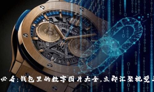2025必看：钱包里的数字图片大全，立即汇聚视觉与灵感