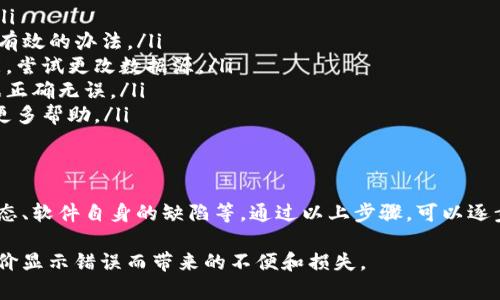 关于“加密钱包币价金额不对”的问题，可能涉及多方面的原因和解决方案。以下是一些可能影响加密钱包中币价显示的因素，以及相应的解决办法。

1. 数据源的差异
许多加密钱包依赖于外部数据源来获取实时的币价信息。如果你发现钱包中的币价金额不正确，首先要检查钱包所连接的数据源。例如，有些钱包可能使用不同的交易所的价格，这可能导致价格显示不一致。

2. 网络延时和更新频率
加密货币市场波动很快，因此钱包需要频繁更新价格信息。如果网络连接不稳定，钱包可能无法及时获取最新的价格，从而导致显示的金额不正确。

3. 手动输入的错误
如果你的钱包支持手动输入币价，而你在输入过程中出现了错误，例如输入了错误的数字或符号，这也会导致显示的金额不正确。因此，仔细检查输入的信息是否准确很重要。

4. 钱包软件的bug
软件本身可能存在程序漏洞或bug，这些问题可能会导致价格计算错误。如果是这种情况，更新钱包到最新版本非常重要，因为开发者通常会在新版本中解决这些问题。

5. 货币对的选择
有些钱包在显示币价时可能只考虑某一个特定的货币对。如果你想查看其他币种的价值，确保选择正确的货币对，查看不同币种间的汇率可能会有所帮助。

6. 自定义设置影响
部分加密钱包允许用户自定义设置，包括显示价格的格式以及货币单位。如果你更改了默认设置，可能会导致价格数字的显示效果不如预期。

7. 交易费用的考虑
最后，不要忽视交易费用的存在。钱包中显示的金额可能不包括某些交易费用，当你实际进行转账时，所能得到的金额可能会少于钱包所展示的数字。

如何解决加密钱包中币价不正确的问题
如果你遇到加密钱包中币价金额不对的情况，可以依照以下步骤进行排查和解决：

ul
listrong检查网络连接：/strong确保网络稳定，重新连接网络后再次检查价格。/li
listrong更新钱包：/strong定期检查并更新到最新版本，解决软件bug可能是个有效的办法。/li
listrong确认数据源：/strong查看钱包设置中使用的数据源是否可靠，如果可能，尝试更改数据源。/li
listrong仔细审查输入：/strong检查自己是否在手动输入时出错，确保输入数据正确无误。/li
listrong联系客服：/strong如果自己无法解决，考虑联系钱包的技术支持，获取更多帮助。/li
/ul

小结
加密钱包中的币价显示不准确可能由多种因素造成，包括数据源的选择、网络状态、软件自身的缺陷等。通过以上步骤，可以逐步排查并解决这些问题，确保你能准确把握加密资产的价值。

通过理解这些因素和解决办法，希望能够帮助你更好地使用加密钱包，避免因币价显示错误而带来的不便和损失。
