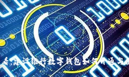 2025必看：建设银行数字钱包如何开通与使用指南
