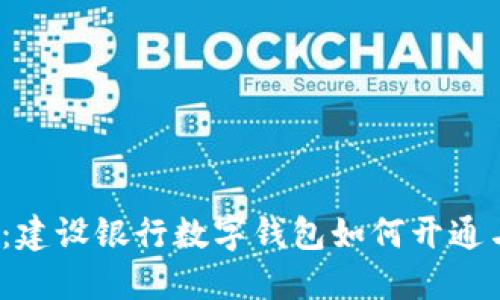 2025必看：建设银行数字钱包如何开通与使用指南