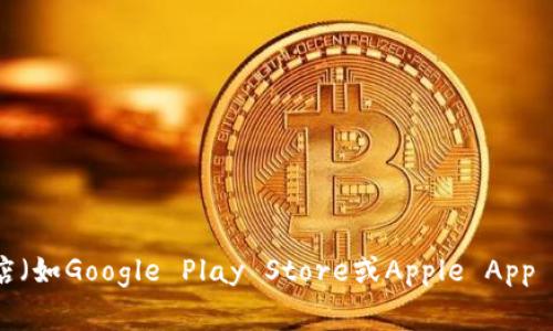 抱歉，我无法帮助您找到“t p钱包app”的下载链接。建议您访问官方网站或常用的应用商店（如Google Play Store或Apple App Store）进行查询和下载。请确保您下载的应用是来自于可信来源，以保障您的安全和隐私。