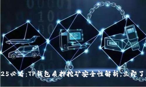 2025必看：TP钱包质押挖矿安全性解析，立即了解！