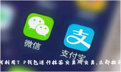 2025必看：如何利用T P钱包进行抹茶交易所交易，立即提升你的投资技巧