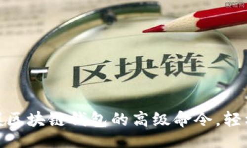 题目

2025必看！立即掌握区块链钱包的高级命令，轻松管理你的数字资产