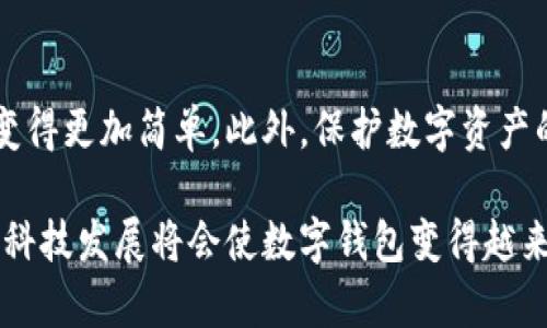 立即了解：如何快速查找您的数字钱包
数字钱包, 钱包查找, 虚拟货币, 安全存储/guanjianci

引言
在这个数字化迅速发展的时代，越来越多的人开始使用数字钱包来存储和管理虚拟货币。然而，尽管数字钱包带来了诸多便利，但许多用户在查找或管理他们的钱包时却面临困扰。那么，如何有效地查找数字钱包呢？本文将深入探讨这一主题，提供实用的技巧和建议。

什么是数字钱包？
首先，理解数字钱包的基本概念至关重要。数字钱包，又称电子钱包，是一种允许用户存储、管理和交易虚拟货币的工具。这些钱包可以分为热钱包和冷钱包两种类型。热钱包是与互联网相连的，适合日常交易；而冷钱包则是离线存储，可以提供更高级别的安全性。

为什么你需要查找数字钱包？
许多人在使用数字钱包的过程中，可能会因为多种原因而迷失方向。例如，你可能忘记了钱包的登录凭据，或者不小心卸载了钱包应用。为了确保你的虚拟资产安全，快速有效地查找你的数字钱包是非常重要的。

查找数字钱包的步骤
以下是一些实用的步骤，帮助你成功查找数字钱包：

h41. 确认你使用的钱包类型/h4
在尝试查找钱包之前，你需要首先确认你使用的是哪种类型的钱包。是手机应用、桌面软件，还是硬件钱包？了解这一点能够帮助你缩小查找的范围。

h42. 检查登录凭据/h4
无论你使用的是哪种数字钱包，正确的登录凭据都是至关重要的。如果你忘记了密码，可以通过账户注册时使用的邮箱进行密码重设。很多钱包应用还支持双重验证，以确保账号安全。

h43. 寻找备份信息/h4
许多数字钱包在首次设置时会提供备份密钥或助记词。如果你在设置钱包时没有保存这些信息，现在是时候寻找它们了。这些备份信息对于恢复钱包至关重要。

h44. 提升搜索技巧/h4
在网上搜索时，你可以使用特定的关键词，包括钱包的名称、开发者信息或是其他相关的细节。使用引号精确匹配某个短语，或者加上“如何查找”的问题型表达，能够提高搜索的有效性。

h45. 寻求帮助/h4
如果自己无法找到数字钱包，可以考虑求助于钱包的客服支持。大部分主流钱包都提供客户服务，能够指导用户如何恢复账户。

在数字钱包中保持安全
除了查找钱包，本节将探讨如何更好地保护你的数字资产，以免再一次面临丢失的风险。

h41. 定期备份/h4
定期备份你的数字钱包是一个明智的选择。务必保存好你的助记词、私钥和其它重要信息，并将它们保存在安全的地方，最好是离线的环境。

h42. 使用双重认证/h4
许多数字钱包提供双重认证功能，这能够大大提高账户的安全性。当你尝试登录时，需要输入一个额外的代码，这通常是由你的手机生成的。

h43. 更新钱包软件/h4
确保你使用的是最新版本的钱包软件。开发者会定期推出更新，以修复漏洞和提升安全性。如果你的手机或软件版本过低，可能会面临安全风险。

未来的数字钱包趋势
随着科技的发展，数字钱包的技术和服务也在不断演进。未来，数字钱包可能会集成更多功能，如即时交换货币、自动支付功能甚至是智能合约等。这些新特性都将有助于进一步提升用户体验。

h41. 区块链技术的应用/h4
区块链技术将赋能数字钱包的安全性和透明性。通过分布式账本，每一笔交易都可以被追踪和验证，从而降低欺诈风险。

h42. 多币种支持/h4
越来越多的钱包开始支持多种虚拟货币的存储和交易，用户可以在同一钱包中管理不同种类的资产，这将大大提高便利性。

h43. 集成生物识别技术/h4
未来的数字钱包有可能会借助生物识别技术，提高登录和交易的安全性。例如，指纹识别或面部识别将会成为一种可能的身份认证方式。

结论
查找数字钱包虽然听起来复杂，但通过了解钱包的基本知识、使用有效的搜索技巧以及咨询相关支持，这一过程将会变得更加简单。此外，保护数字资产的安全也同样重要。希望本文提供的信息能够帮助你更加顺利地查找到你的数字钱包，并有效管理你的虚拟资产。

无论是对虚拟货币的投资，还是日常交易，通过合理使用数字钱包，我们都能够享受到科技给生活带来的便利。未来的科技发展将会使数字钱包变得越来越安全、智能和高效，所以，保持对市场变化的敏感，时刻更新自己的知识，也是每一个数字钱包用户必须关注的焦点。