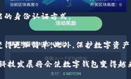 立即了解：如何快速查找您的数字钱包
数字钱包, 钱包查找, 虚拟货币, 安全存储/guanjianci

引言
在这个数字化迅速发展的时代，越来越多的人开始使用数字钱包来存储和管理虚拟货币。然而，尽管数字钱包带来了诸多便利，但许多用户在查找或管理他们的钱包时却面临困扰。那么，如何有效地查找数字钱包呢？本文将深入探讨这一主题，提供实用的技巧和建议。

什么是数字钱包？
首先，理解数字钱包的基本概念至关重要。数字钱包，又称电子钱包，是一种允许用户存储、管理和交易虚拟货币的工具。这些钱包可以分为热钱包和冷钱包两种类型。热钱包是与互联网相连的，适合日常交易；而冷钱包则是离线存储，可以提供更高级别的安全性。

为什么你需要查找数字钱包？
许多人在使用数字钱包的过程中，可能会因为多种原因而迷失方向。例如，你可能忘记了钱包的登录凭据，或者不小心卸载了钱包应用。为了确保你的虚拟资产安全，快速有效地查找你的数字钱包是非常重要的。

查找数字钱包的步骤
以下是一些实用的步骤，帮助你成功查找数字钱包：

h41. 确认你使用的钱包类型/h4
在尝试查找钱包之前，你需要首先确认你使用的是哪种类型的钱包。是手机应用、桌面软件，还是硬件钱包？了解这一点能够帮助你缩小查找的范围。

h42. 检查登录凭据/h4
无论你使用的是哪种数字钱包，正确的登录凭据都是至关重要的。如果你忘记了密码，可以通过账户注册时使用的邮箱进行密码重设。很多钱包应用还支持双重验证，以确保账号安全。

h43. 寻找备份信息/h4
许多数字钱包在首次设置时会提供备份密钥或助记词。如果你在设置钱包时没有保存这些信息，现在是时候寻找它们了。这些备份信息对于恢复钱包至关重要。

h44. 提升搜索技巧/h4
在网上搜索时，你可以使用特定的关键词，包括钱包的名称、开发者信息或是其他相关的细节。使用引号精确匹配某个短语，或者加上“如何查找”的问题型表达，能够提高搜索的有效性。

h45. 寻求帮助/h4
如果自己无法找到数字钱包，可以考虑求助于钱包的客服支持。大部分主流钱包都提供客户服务，能够指导用户如何恢复账户。

在数字钱包中保持安全
除了查找钱包，本节将探讨如何更好地保护你的数字资产，以免再一次面临丢失的风险。

h41. 定期备份/h4
定期备份你的数字钱包是一个明智的选择。务必保存好你的助记词、私钥和其它重要信息，并将它们保存在安全的地方，最好是离线的环境。

h42. 使用双重认证/h4
许多数字钱包提供双重认证功能，这能够大大提高账户的安全性。当你尝试登录时，需要输入一个额外的代码，这通常是由你的手机生成的。

h43. 更新钱包软件/h4
确保你使用的是最新版本的钱包软件。开发者会定期推出更新，以修复漏洞和提升安全性。如果你的手机或软件版本过低，可能会面临安全风险。

未来的数字钱包趋势
随着科技的发展，数字钱包的技术和服务也在不断演进。未来，数字钱包可能会集成更多功能，如即时交换货币、自动支付功能甚至是智能合约等。这些新特性都将有助于进一步提升用户体验。

h41. 区块链技术的应用/h4
区块链技术将赋能数字钱包的安全性和透明性。通过分布式账本，每一笔交易都可以被追踪和验证，从而降低欺诈风险。

h42. 多币种支持/h4
越来越多的钱包开始支持多种虚拟货币的存储和交易，用户可以在同一钱包中管理不同种类的资产，这将大大提高便利性。

h43. 集成生物识别技术/h4
未来的数字钱包有可能会借助生物识别技术，提高登录和交易的安全性。例如，指纹识别或面部识别将会成为一种可能的身份认证方式。

结论
查找数字钱包虽然听起来复杂，但通过了解钱包的基本知识、使用有效的搜索技巧以及咨询相关支持，这一过程将会变得更加简单。此外，保护数字资产的安全也同样重要。希望本文提供的信息能够帮助你更加顺利地查找到你的数字钱包，并有效管理你的虚拟资产。

无论是对虚拟货币的投资，还是日常交易，通过合理使用数字钱包，我们都能够享受到科技给生活带来的便利。未来的科技发展将会使数字钱包变得越来越安全、智能和高效，所以，保持对市场变化的敏感，时刻更新自己的知识，也是每一个数字钱包用户必须关注的焦点。