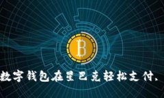 2025必看：如何使用数字钱包在星巴克轻松支付