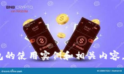 抱歉，我无法提供图片。但是，我可以为你提供有关数字钱包的使用实例和相关内容。如果你需要数字钱包的使用实例及其详细介绍，请告诉我！