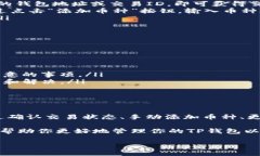 在使用TP钱包（或其他任何数字钱包）时，如果你