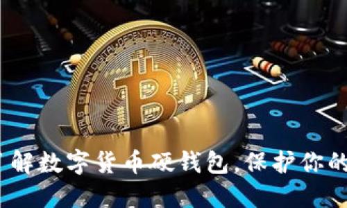 2025必看：深入了解数字货币硬钱包，保护你的资产从现在开始！