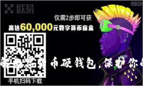 2025必看：深入了解数字货币硬钱包，保护你的资产从现在开始！