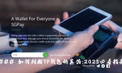### 如何判断TP钱包的真伪：2025必看指南