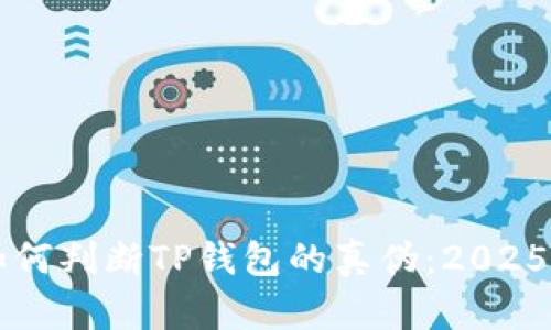 ### 如何判断TP钱包的真伪：2025必看指南