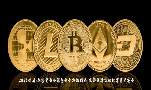  2025必看：加密货币冷钱包的全方位指南，立即保障你的数字资产安全