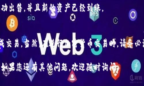 在TP钱包中出售FEG代币的步骤相对简单。首先，您需要确保您的TP钱包已经安装并且可用，同时需要一些以太坊（ETH）作为交易的手续费。以下是详细的步骤：

步骤一：打开TP钱包
打开您的TP钱包应用程序，确保您已经登录到您的钱包中。此时，您应该能够看到钱包中的资产及其相关信息。

步骤二：确认您的FEG余额
在TP钱包的资产页面，您需要找到FEG代币并确认您的余额是否足够。如果您还没有FEG代币，需要先从其他地方（如交易所）转账到您的TP钱包。

步骤三：选择交易市场
为了出售FEG代币，您需要选择一个可以进行交易的市场。常见的去中心化交易所（DEX）如PancakeSwap或Uniswap等，都支持FEG代币交易。

步骤四：连接钱包
在您选择的去中心化交易所网站上，点击“连接钱包”按钮，并选择TP钱包。按照提示完成连接流程，确保与交易所成功互动。

步骤五：交易FEG代币
连接成功后，您可以在交易所的界面中选择“交易”选项。在下拉菜单中选择FEG作为您想要出售的代币，并输入您想要出售的数量。此外，您还需要选择您希望获得的代币（例如ETH或者USDT）。

步骤六：确认交易信息
在输入所有相关信息后，请仔细检查交易的详细信息，包括交易数量、费用和接收的代币种类。如果所有信息正确无误，请点击“确认交易”按钮。

步骤七：支付交易费用
交易的最终步骤是支付矿工费用。您需要确保您的钱包中有足够的ETH来覆盖这笔费用。支付完成后，交易会在区块链上进行处理。

步骤八：等待交易确认
完成交易后，您需要等待交易在区块链上得到确认。这可能需要几分钟的时间。您可以在交易所或TP钱包中查看交易状态。

步骤九：检查余额
一旦交易完成，返回到您的TP钱包，检查您的资产余额，确认FEG代币已成功出售，并且新的资产已经到账。

总结
在TP钱包里出售FEG代币并不复杂，按照上述步骤操作，您就可以顺利完成交易。当然，在进行加密货币交易时，请务必注意市场动态和相关风险，确保自己的亏损风险降到最低。

通过上述步骤，您可以轻松在TP钱包中出售FEG代币。希望对您有所帮助！如果您还有其他问题，欢迎随时询问。
