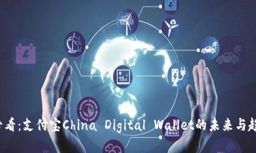 2025必看：支付宝China Digital Wallet的未来与趋势解析