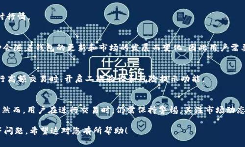关于TP钱包（TP Wallet）中是否可以将其他币种兑换为BNB（币安币），我们可以从多个角度进行分析。

1. TP钱包简介
TP钱包是一款支持多种数字货币的去中心化钱包，用户可以在其中存储、管理和交易多种类型的加密货币。其用户界面友好，支持几乎所有主流的区块链，并提供了方便的交易及兑换功能。用户可以通过 TP 钱包便捷地管理自己的加密资产，加强了资产的安全性和易用性。 

2. 兑换功能解析
TP钱包不仅支持用户存储和管理加密货币，还有内置的兑换功能。用户可以在钱包内进行不同币种之间的转换。例如，将以太坊（ETH）、比特币（BTC）等主流数字货币兑换为BNB。其实，这种兑换主要依赖于实时的市场汇率和平台的流动性。

3. 如何兑换其他币种为BNB
要在TP钱包中兑换其他币种为BNB，用户可按照以下步骤进行：
ol
    li打开TP钱包，进入资产管理页面。/li
    li选择您希望兑换的币种，如ETH或BTC。/li
    li点击“交易”或“兑换”选项，查看支持的兑换选项。/li
    li在兑换界面选择BNB作为目标币种。/li
    li输入要兑换的数量，确认汇率及手续费。/li
    li确认交易，等待交易完成即可。/li
/ol
需要注意的是，兑换过程中需确认网络费和兑换率。同时，由于市场波动，价格可能会有变化，建议用户在兑换前检查实时行情。

4. 可兑换币种的多样性
TP钱包支持多种数字货币之间的兑换，包括主流的BTC、ETH、USDT，也可能有部分小众币种的兑换功能。具体支持的币种会随着钱包的更新和市场的发展而变化，因此用户需要时刻关注官方的公告和更新动态。

5. 交易安全性
在进行兑换的同时，用户也应关注交易的安全性。TP钱包采用了多重安全机制，保障用户资产安全。此外，建议用户在进行高额交易时，开启二次验证和风险提示功能。

6. 总结与未来展望
总的来说，TP钱包为用户提供了便捷的兑换功能，让持有其他币种的用户可以快速转换为BNB，参与到币安生态系统中。然而，用户在进行交易时，仍需保持警惕，关注市场动态和安全性，以确保自己的资产安全。在未来，我们可以期待TP钱包进一步增强其兑换功能，支持更多币种，提升用户体验。

通过以上详细分析，我们可见TP钱包确实可以将多种币种兑换为BNB，但用户在进行操作时需注意市场波动及安全性等问题。希望这对您有所帮助！