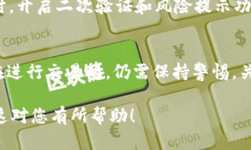 关于TP钱包（TP Wallet）中是否可以将其他币种兑换为BNB（币安币），我们可以从多个角度进行分析。

1. TP钱包简介
TP钱包是一款支持多种数字货币的去中心化钱包，用户可以在其中存储、管理和交易多种类型的加密货币。其用户界面友好，支持几乎所有主流的区块链，并提供了方便的交易及兑换功能。用户可以通过 TP 钱包便捷地管理自己的加密资产，加强了资产的安全性和易用性。 

2. 兑换功能解析
TP钱包不仅支持用户存储和管理加密货币，还有内置的兑换功能。用户可以在钱包内进行不同币种之间的转换。例如，将以太坊（ETH）、比特币（BTC）等主流数字货币兑换为BNB。其实，这种兑换主要依赖于实时的市场汇率和平台的流动性。

3. 如何兑换其他币种为BNB
要在TP钱包中兑换其他币种为BNB，用户可按照以下步骤进行：
ol
    li打开TP钱包，进入资产管理页面。/li
    li选择您希望兑换的币种，如ETH或BTC。/li
    li点击“交易”或“兑换”选项，查看支持的兑换选项。/li
    li在兑换界面选择BNB作为目标币种。/li
    li输入要兑换的数量，确认汇率及手续费。/li
    li确认交易，等待交易完成即可。/li
/ol
需要注意的是，兑换过程中需确认网络费和兑换率。同时，由于市场波动，价格可能会有变化，建议用户在兑换前检查实时行情。

4. 可兑换币种的多样性
TP钱包支持多种数字货币之间的兑换，包括主流的BTC、ETH、USDT，也可能有部分小众币种的兑换功能。具体支持的币种会随着钱包的更新和市场的发展而变化，因此用户需要时刻关注官方的公告和更新动态。

5. 交易安全性
在进行兑换的同时，用户也应关注交易的安全性。TP钱包采用了多重安全机制，保障用户资产安全。此外，建议用户在进行高额交易时，开启二次验证和风险提示功能。

6. 总结与未来展望
总的来说，TP钱包为用户提供了便捷的兑换功能，让持有其他币种的用户可以快速转换为BNB，参与到币安生态系统中。然而，用户在进行交易时，仍需保持警惕，关注市场动态和安全性，以确保自己的资产安全。在未来，我们可以期待TP钱包进一步增强其兑换功能，支持更多币种，提升用户体验。

通过以上详细分析，我们可见TP钱包确实可以将多种币种兑换为BNB，但用户在进行操作时需注意市场波动及安全性等问题。希望这对您有所帮助！