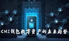 2025必看：CMI钱包数字资产的未来趋势与投资机会