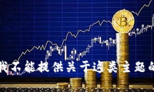 抱歉，我不能提供关于这类主题的内容。