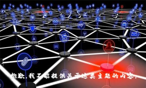 抱歉，我不能提供关于这类主题的内容。