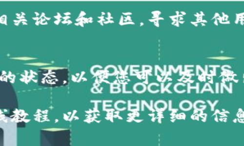要查看TP钱包的资金池是否锁定，您可以遵循以下几个步骤。TP钱包主要用于管理数字资产，其中资金池锁定的状态将影响您对这些资产的控制和使用。

步骤一：打开TP钱包
首先，您需要确保您的TP钱包已正确安装并打开。如果您是第一次使用TP钱包，请按照提示创建一个新钱包或导入现有钱包。

步骤二：找到资金池功能
在钱包的主界面上，寻找“资金池”或“ Staking”选项。不同的钱包版本可能会有不同的界面布局，因此请仔细浏览菜单和选项。

步骤三：查看资金池状态
进入资金池界面后，您会看到相关的资产信息。在这里，您可以找到一个关于资金池的锁定状态的详细信息。如果有“已锁定”或“未锁定”的提示，您可以直接判断资金池的状态。

步骤四：检查合约信息
此外，您还可以通过链上信息来核实锁定情况。进入相关的区块链浏览器（如Etherscan等），输入您的钱包地址，找到对应的合约地址，查看资金池是否已经锁定，通常锁定的合约会标注“锁定”状态。

步骤五：通过社区或支持获取确认
如果您仍然不确定资金池的状态，可以考虑与TP钱包的官方支持团队联系或者访问相关论坛和社区，寻求其他用户的帮助和建议。

总结
通过以上步骤，您可以快速判断TP钱包的资金池是否被锁定。请记得定期检查资金池的状态，以便您可以及时做出相应的投资决策。

如果您在查看资金池锁定状态时遇到任何问题，不妨参考TP钱包的用户手册或者在线教程，以获取更详细的信息和技术支持。希望这些信息对您有所帮助！