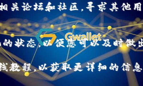 要查看TP钱包的资金池是否锁定，您可以遵循以下几个步骤。TP钱包主要用于管理数字资产，其中资金池锁定的状态将影响您对这些资产的控制和使用。

步骤一：打开TP钱包
首先，您需要确保您的TP钱包已正确安装并打开。如果您是第一次使用TP钱包，请按照提示创建一个新钱包或导入现有钱包。

步骤二：找到资金池功能
在钱包的主界面上，寻找“资金池”或“ Staking”选项。不同的钱包版本可能会有不同的界面布局，因此请仔细浏览菜单和选项。

步骤三：查看资金池状态
进入资金池界面后，您会看到相关的资产信息。在这里，您可以找到一个关于资金池的锁定状态的详细信息。如果有“已锁定”或“未锁定”的提示，您可以直接判断资金池的状态。

步骤四：检查合约信息
此外，您还可以通过链上信息来核实锁定情况。进入相关的区块链浏览器（如Etherscan等），输入您的钱包地址，找到对应的合约地址，查看资金池是否已经锁定，通常锁定的合约会标注“锁定”状态。

步骤五：通过社区或支持获取确认
如果您仍然不确定资金池的状态，可以考虑与TP钱包的官方支持团队联系或者访问相关论坛和社区，寻求其他用户的帮助和建议。

总结
通过以上步骤，您可以快速判断TP钱包的资金池是否被锁定。请记得定期检查资金池的状态，以便您可以及时做出相应的投资决策。

如果您在查看资金池锁定状态时遇到任何问题，不妨参考TP钱包的用户手册或者在线教程，以获取更详细的信息和技术支持。希望这些信息对您有所帮助！