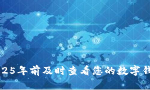 如何在2025年前及时查看您的数字钱包助记词