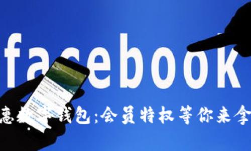 立即体验普惠数字钱包：会员特权等你来拿，2025必看！