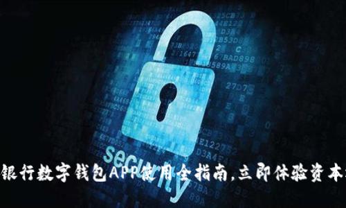 2025必看：南京银行数字钱包APP使用全指南，立即体验资本运作的便捷之道