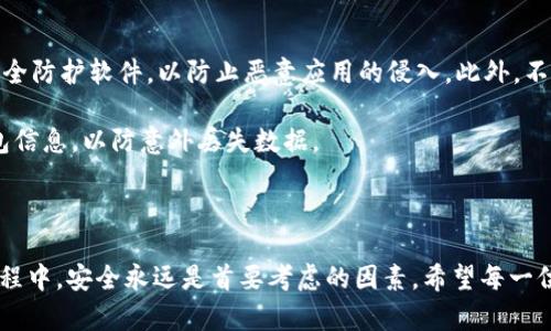 # 安卓手机怎么下载TP钱包APP？

在数字货币日益兴盛的今天，越来越多的人开始关注区块链和各类数字钱包的使用。而TP钱包作为一款方便快捷的数字资产管理工具，备受用户喜爱。如果你是一名安卓用户，想要下载TP钱包APP，但不确定如何操作，本文将为你提供详细的步骤和注意事项，确保你简单、安全地完成下载。

第一步：准备工作

在下载TP钱包之前，确保你的安卓手机已连接互联网。你可以选择使用Wi-Fi或移动数据，但建议在Wi-Fi环境下进行下载，以避免消耗过多的流量。此外，检查你的手机系统版本，如果你的安卓版本过低，建议先进行系统更新。这是因为一些新应用可能会对系统版本有一定的要求。

第二步：访问官方网站或应用商店

首先，你可以通过浏览器直接访问TP钱包的官方网站。在官网上，通常会有针对安卓用户的下载链接。在此也要提醒大家，下载应用程序时，一定要确保来源的可靠性，以避免下载到恶意软件。

另一种常见的方法是通过常用的应用商店进行下载。例如，在中国，你可以通过“应用宝”、“华为应用市场”等第三方应用商店查找TP钱包。如果你在国外，则可以在Google Play商店中搜索TP钱包。在应用商店中查找时，请确保应用的开发者信息与官方网站一致，以确保下载的是正品应用。

第三步：下载与安装

在找到TP钱包的下载链接后，点击“下载”按钮。下载完成后，你可能会看到一个提示，询问你是否要安装该应用。此时，你需要点击“安装”以继续。

如果你的手机下了设置，可能会弹出“未知来源”警告。此时，你需要前往手机的设置，打开“安全性”选项，然后在“未知来源”中选择“允许安装非Google Play应用程序”，这样可以确保你能够顺利安装TP钱包。

第四步：完成安装与首次使用

安装完成后，你可以在手机的应用列表中找到TP钱包图标。点击打开后，首次使用可能需要你进行注册或者登录。如果你是新用户，可以按照页面上的指示，创建一个新的账户。

在注册过程中，系统可能会要求你设置一个强密码，并验证你的手机号或邮箱。在此过程中，请务必仔细阅读相关条款和隐私政策，确保自己的信息安全。

注意事项

尽管下载TP钱包的过程相对简单，但在使用过程中仍然需要注意一些安全问题。首先，确保你的手机已经安装了有效的安全防护软件，以防止恶意应用的侵入。此外，不要轻易分享你的私钥或密码，以防资产被盗。

此外，时刻保持TP钱包及手机系统的更新，这样不仅可以享受应用的新功能，还能提高安全性和稳定性。定期备份你的钱包信息，以防意外丢失数据。

总结

总体而言，下载TP钱包APP的过程并不复杂，只需要按照上述步骤，一步一步来，就能顺利完成。然而，在使用数字货币的过程中，安全永远是首要考虑的因素。希望每一位用户都能充分了解数字钱包的安全使用方法，轻松管理自己的数字资产。